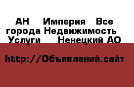 АН    Империя - Все города Недвижимость » Услуги   . Ненецкий АО